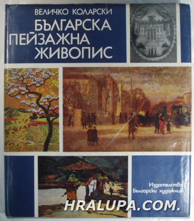 БЪЛГАРСКА ПЕЙЗАЖНА ЖИВОПИС, ВЕЛИЧКО КОЛАРСКИ, София 1979 г.